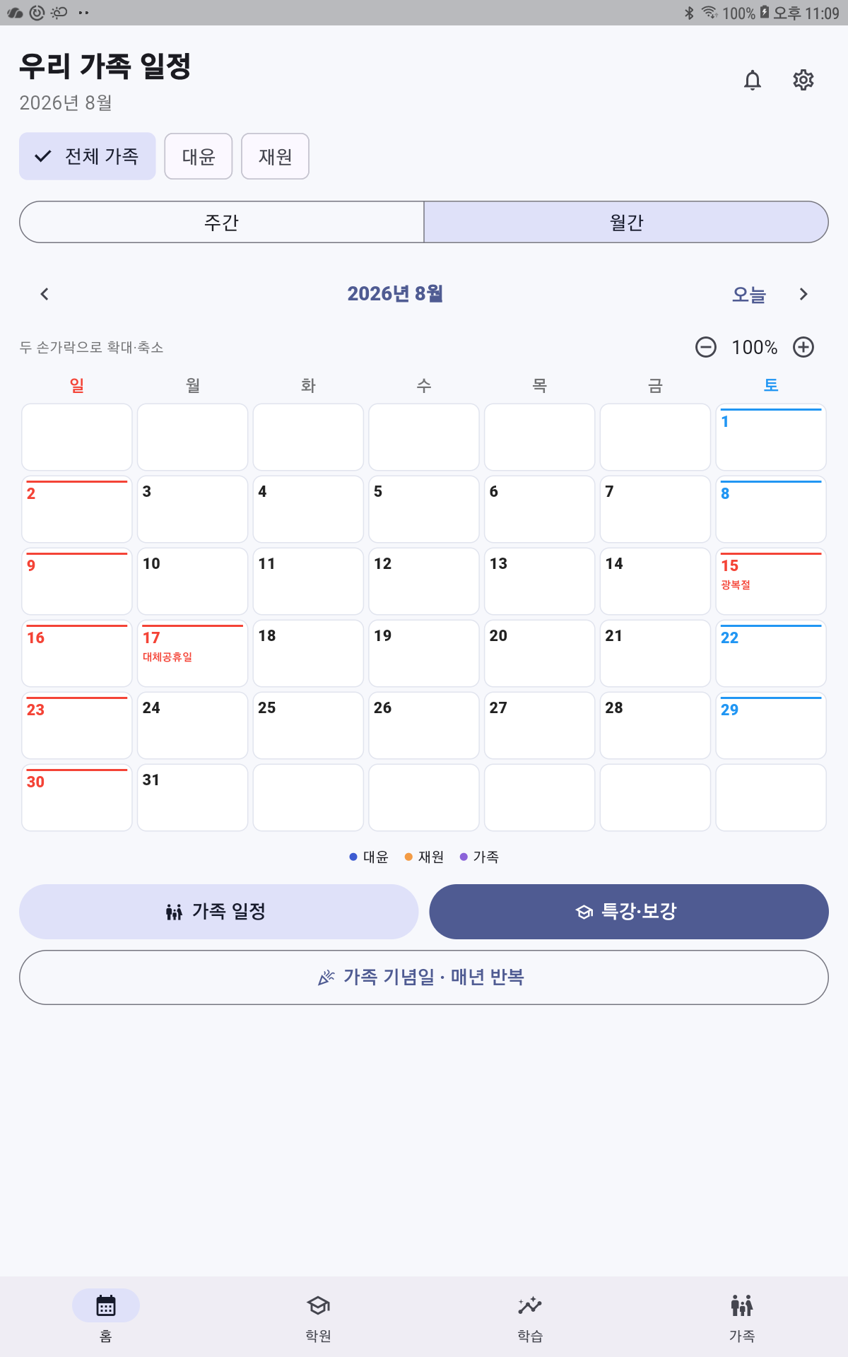 모두미 월간 가족 일정 화면