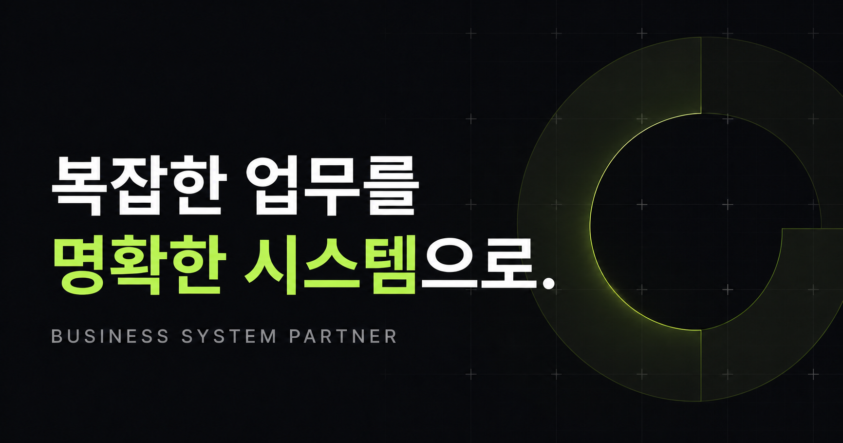 복잡한 업무를 명확한 시스템으로. WhizLAB Business System Partner